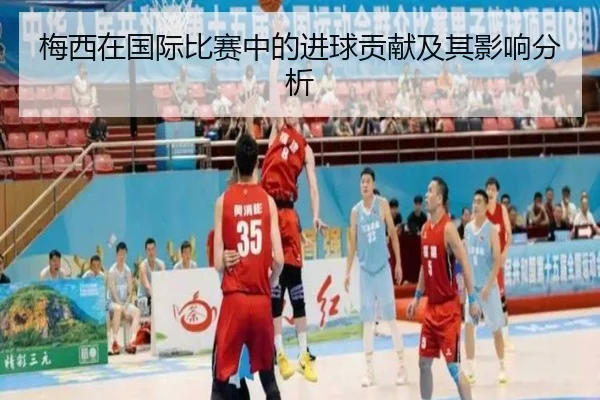 梅西在国际比赛中的进球贡献及其影响分析