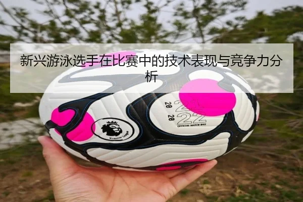 xin-xing-you-yong-xuan-shou-zai-bi-sai-zhong-de-ji-shu-biao-xian-yu-jing-zheng-li-fen-xi-2-320.jpg