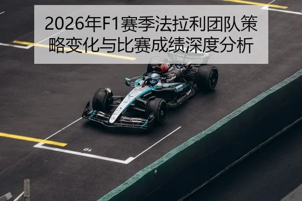 nian-sai-ji-fa-la-li-tuan-dui-ce-lve-bian-hua-yu-bi-sai-cheng-ji-shen-du-fen-xi-2-350.jpg