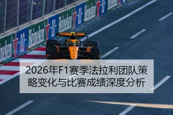 2026年F1赛季法拉利团队策略变化与比赛成绩深度分析