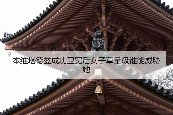 ben-wei-ta-de-zi-cheng-gong-wei-mian-hou-nv-zi-cao-liang-ji-shui-neng-wei-xie-ta-2-129.jpg