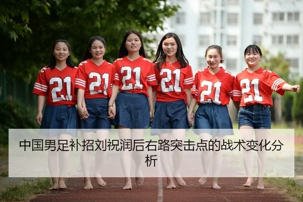 中国男足补招刘祝润后右路突击点的战术变化分析