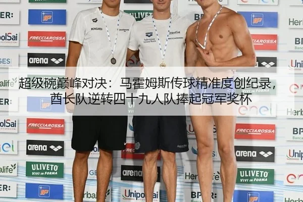 超级碗巅峰对决：马霍姆斯传球精准度创纪录，酋长队逆转四十九人队捧起冠军奖杯