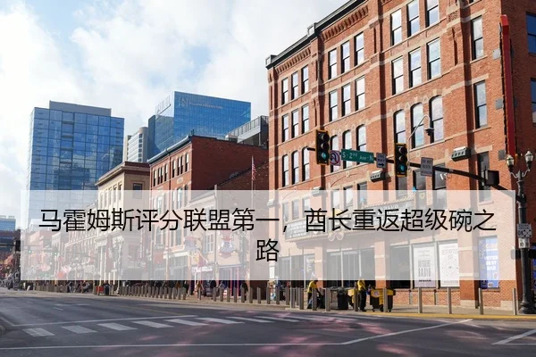 马霍姆斯评分联盟第一，酋长重返超级碗之路