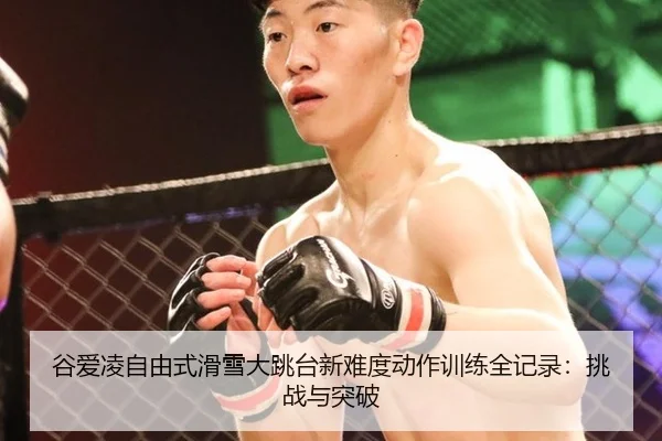 gu-ai-ling-zi-you-shi-hua-xue-da-tiao-tai-xin-nan-du-dong-zuo-xun-lian-quan-ji-lu-tiao-zhan-yu-tu-po-2-969.jpg