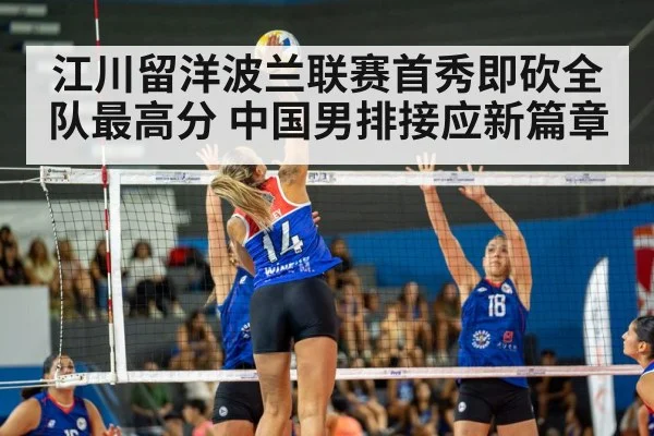 江川留洋波兰联赛首秀即砍全队最高分 中国男排接应新篇章