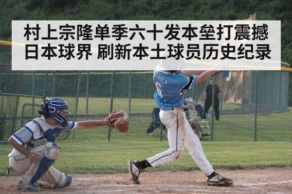 村上宗隆单季六十发本垒打震撼日本球界 刷新本土球员历史纪录
