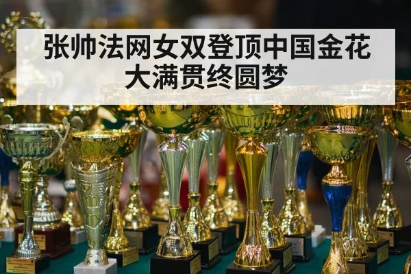 张帅法网女双登顶中国金花大满贯终圆梦