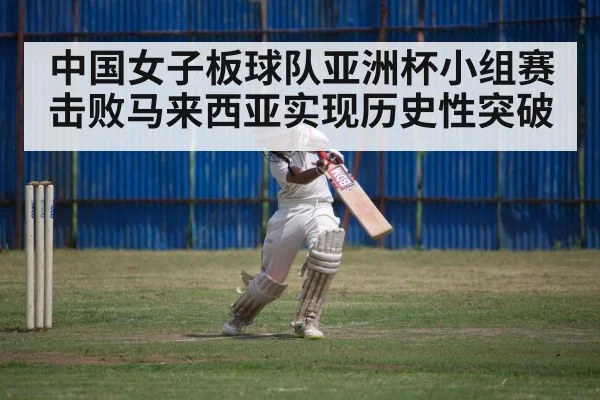 中国女子板球队亚洲杯小组赛击败马来西亚实现历史性突破
