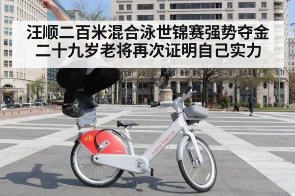 汪顺二百米混合泳世锦赛强势夺金 二十九岁老将再次证明自己实力