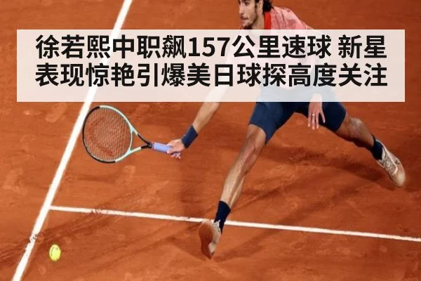 徐若熙中职飙157公里速球 新星表现惊艳引爆美日球探高度关注